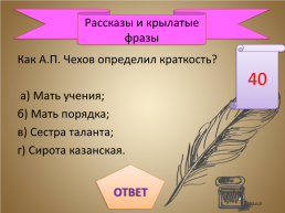 Игра-викторина «А.П. Чехов», слайд 45