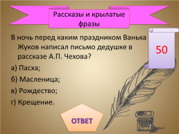Игра-викторина «А.П. Чехов», слайд 47