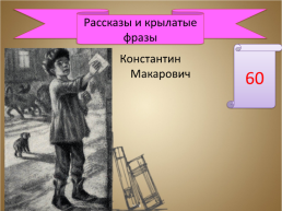 Игра-викторина «А.П. Чехов», слайд 50