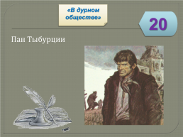 Игра-викторина «Биография и творчество В.Г. Короленко», слайд 46