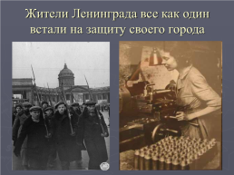 Блокада ленинграда. 8 Сентября 1941 – 27 января 1944, слайд 8