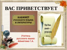 Кабинет русского языка и литературы, слайд 1