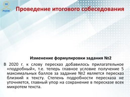 Проведение итогового собеседования по русскому языку в Пензенской области как условие допуска к государственной итоговой аттестации, слайд 17