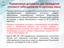 Проведение итогового собеседования по русскому языку в Пензенской области как условие допуска к государственной итоговой аттестации, слайд 2