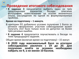Проведение итогового собеседования по русскому языку в Пензенской области как условие допуска к государственной итоговой аттестации, слайд 20