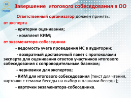 Проведение итогового собеседования по русскому языку в Пензенской области как условие допуска к государственной итоговой аттестации, слайд 26
