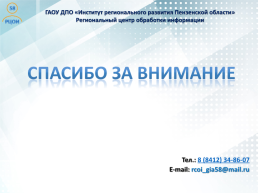 Проведение итогового собеседования по русскому языку в Пензенской области как условие допуска к государственной итоговой аттестации, слайд 29