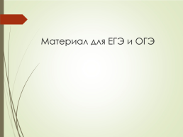 Материал для ОГЭ и ЕГЭ, слайд 1