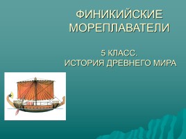 Финикийские мореплаватели, слайд 1