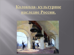 Колокола-культурное наследие России, слайд 1