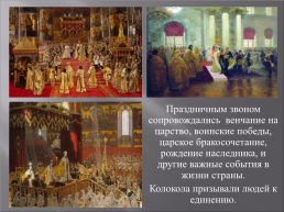 Колокола-культурное наследие России, слайд 10