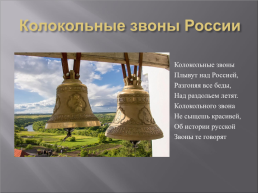 Колокола-культурное наследие России, слайд 2