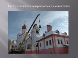 Колокола-культурное наследие России, слайд 22