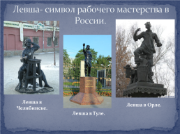 Проект на тему: «Памятники литературным героям», слайд 18