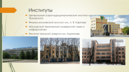 Москва – научный центр России, слайд 5