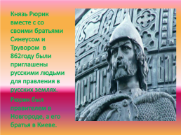 Презентация на тему : «Первые русские князья», слайд 2