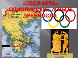 «Своя игра» олимпийские игры в древности.. Олимпия, слайд 1