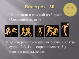 «Своя игра» олимпийские игры в древности.. Олимпия, слайд 20