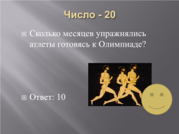 «Своя игра» олимпийские игры в древности.. Олимпия, слайд 4