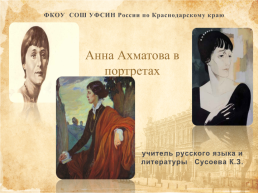 Анна Ахматова в портретах, слайд 1