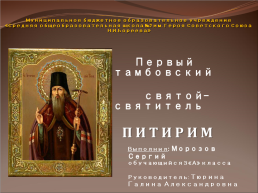 Первый тамбовский святой-святитель Питирим, слайд 1