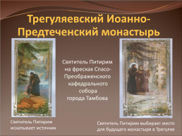 Первый тамбовский святой-святитель Питирим, слайд 9