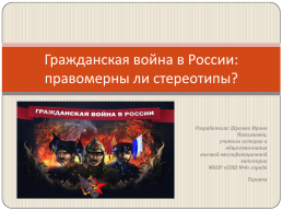 Гражданская война в России: правомерны ли стереотипы?, слайд 1
