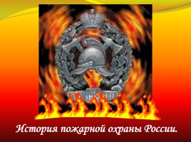 История пожарной охраны России, слайд 1