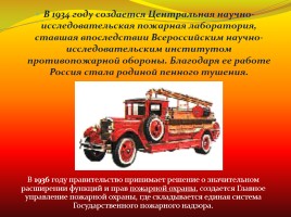 История пожарной охраны России, слайд 11