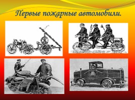 История пожарной охраны России, слайд 9