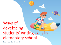 Ways of developing students' writing skills in elementary school