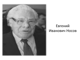 Евгений Иванович Носов, слайд 2