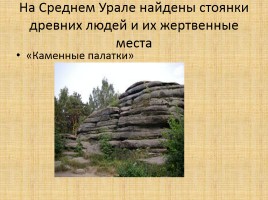 Природа Урала, слайд 44