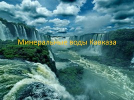 Минеральные воды Кавказа