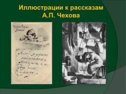 Рассказы А.П. Чехова:. Эволюция образа – от «Маленького человека» к «Мелюзге»., слайд 6