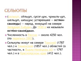Коренные народы Сибири, слайд 34