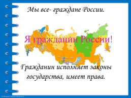 Мы - граждане России, слайд 3