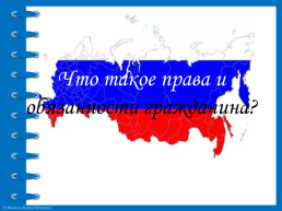 Мы - граждане России, слайд 4