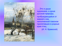 Весна на картинах русских художников. Сочинение по картине А.К.Саврасова «Грачи прилетели» 3 класс, слайд 6