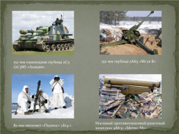 Ракетные войска и артиллерия - род войск сухопутных войск РФ, слайд 8