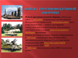 Сухопутные войска Российской Aедерации, слайд 12