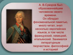 Генералиссимус А.В. Суворов. Жизненный путь великого полководца, слайд 11