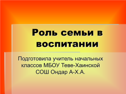 Роль семьи в воспитании, слайд 1