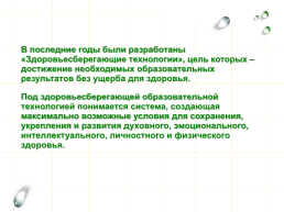 Здоровьесберегающие технологии на уроках русского языка и литературы, слайд 2