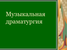 Музыкальная драматургия, слайд 1