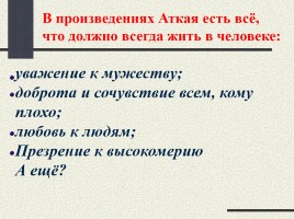 Аткай Аджаматов, слайд 14