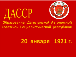 Образование Дагестанской автономной Советской Социалистической Республики, слайд 1