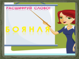 Урок русского языка, слайд 5