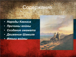 Кавказская война, слайд 2