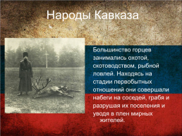 Кавказская война, слайд 4